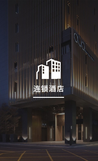 连锁酒店客控系统、智慧连锁酒店改造方案、连锁酒店客控系统