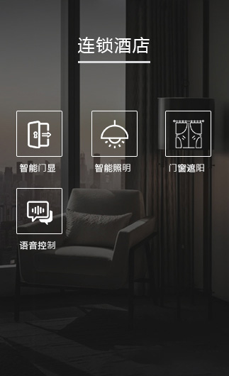 连锁酒店客控系统、智慧连锁酒店改造方案、连锁酒店客控系统