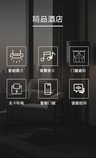 精品酒店客控系统、智慧酒店改造方案、酒店客房控制系统