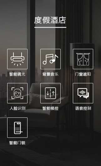 度假酒店客控系统、智慧酒店改造方案、酒店客房控制系统