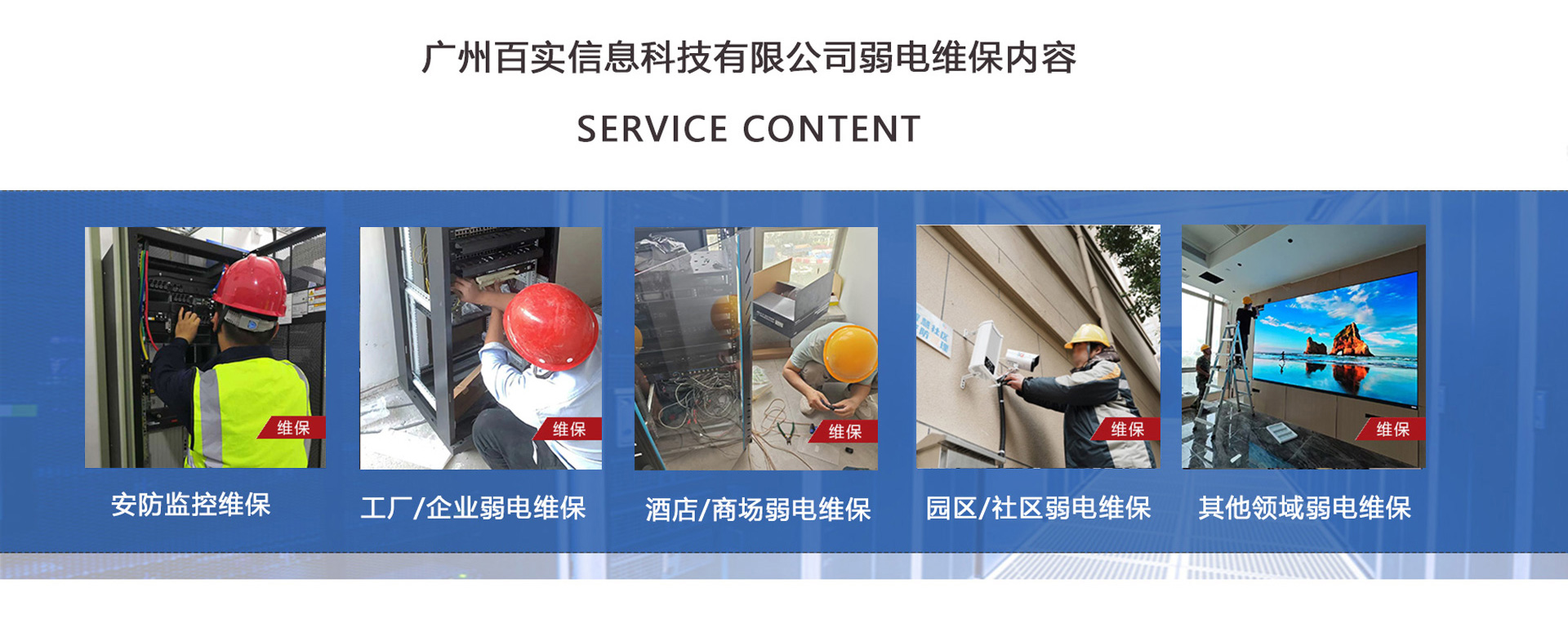 安防监控维保、工程/企业弱电维保、酒店弱电维保、商场弱电维保维护、园区/社区弱电维保服务、学校/医院弱电维保维护、养老院/停车场/办公楼弱电维保、大厦/房地产/政府弱电维保、机房弱电维保、弱电维保公司