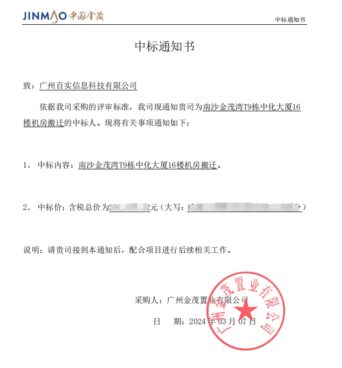 恭喜！百实科技中标南沙金茂湾T9栋中化大厦16楼机房搬迁项目