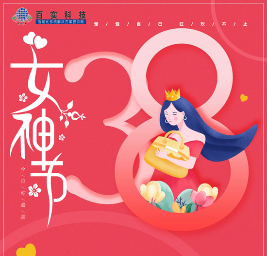 【三八妇女节】百实科技致敬每一位女性，愿您美貌如花,自发光芒