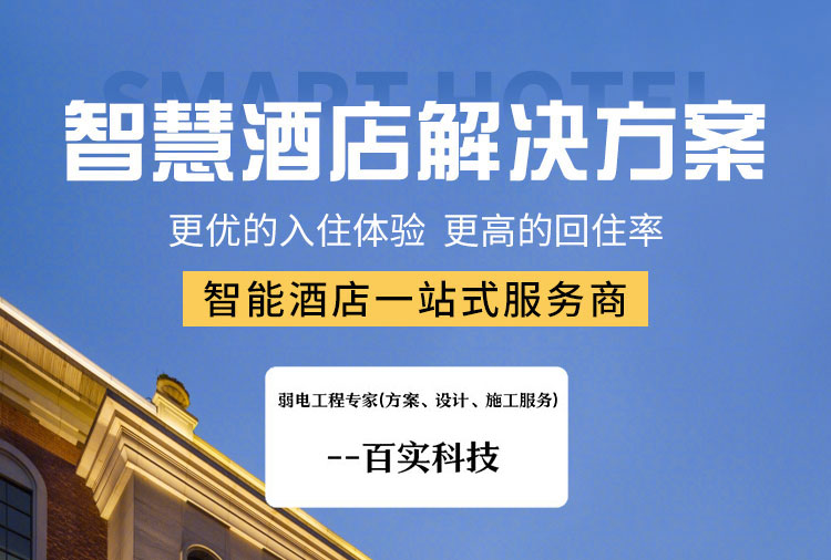 客房智能化控制系统、酒店客房控制系统、酒店客房智能化控制系统