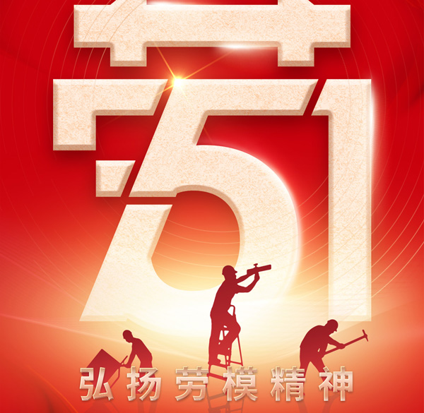 【百实科技】劳动最光荣！五一劳动节放假通知以及温馨提示