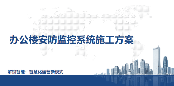 办公楼安防监控系统施工方案