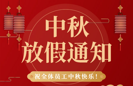【月满中秋,团圆美梦 】百实科技中秋节放假通知及温馨提示