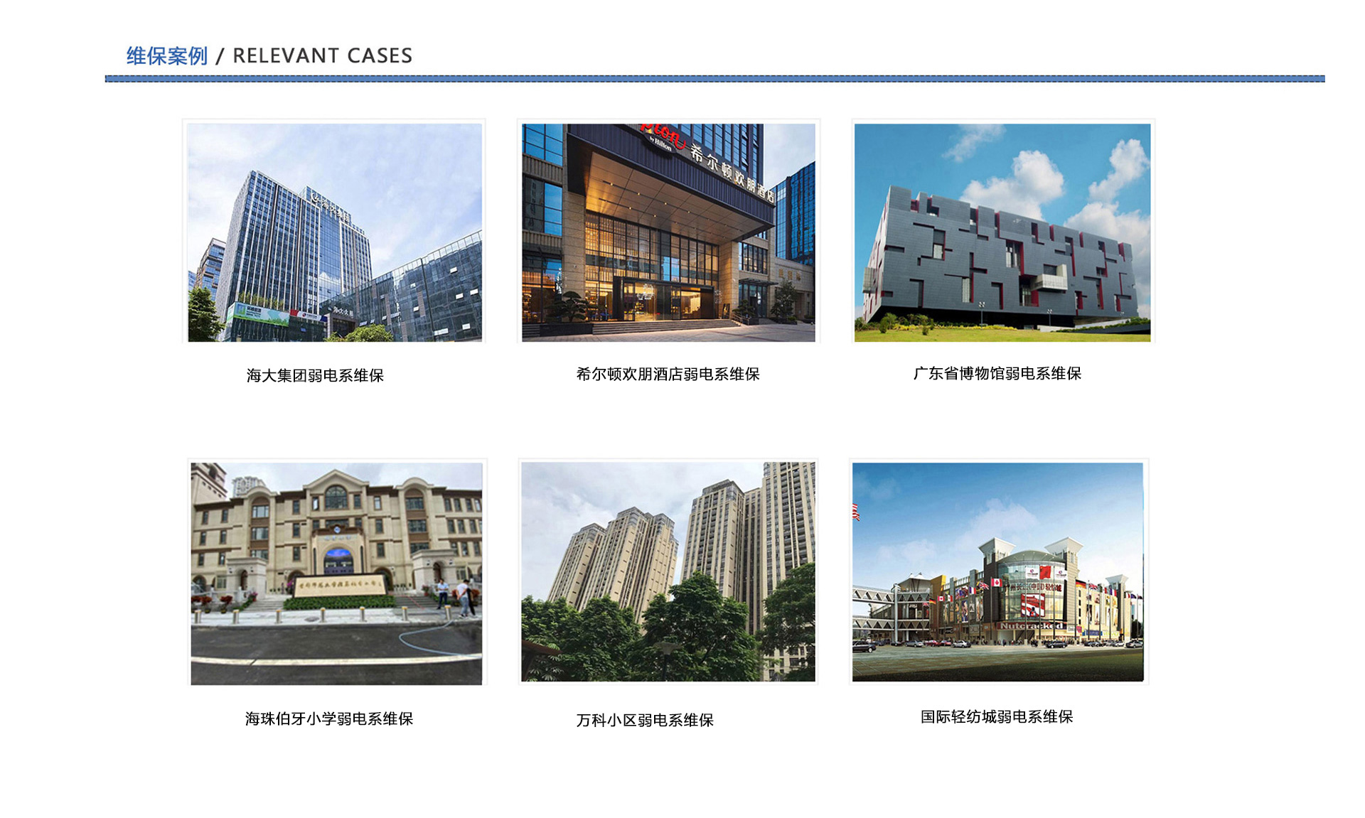 弱电维保案例、企业弱电工程维保、酒店弱电维保、博物馆弱电维保、学校弱电维保、小区弱电维保、商城弱电维保