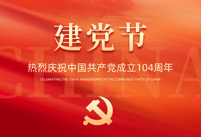 不忘初心，牢记使命——百实科技庆祝中国共产党成立104周年