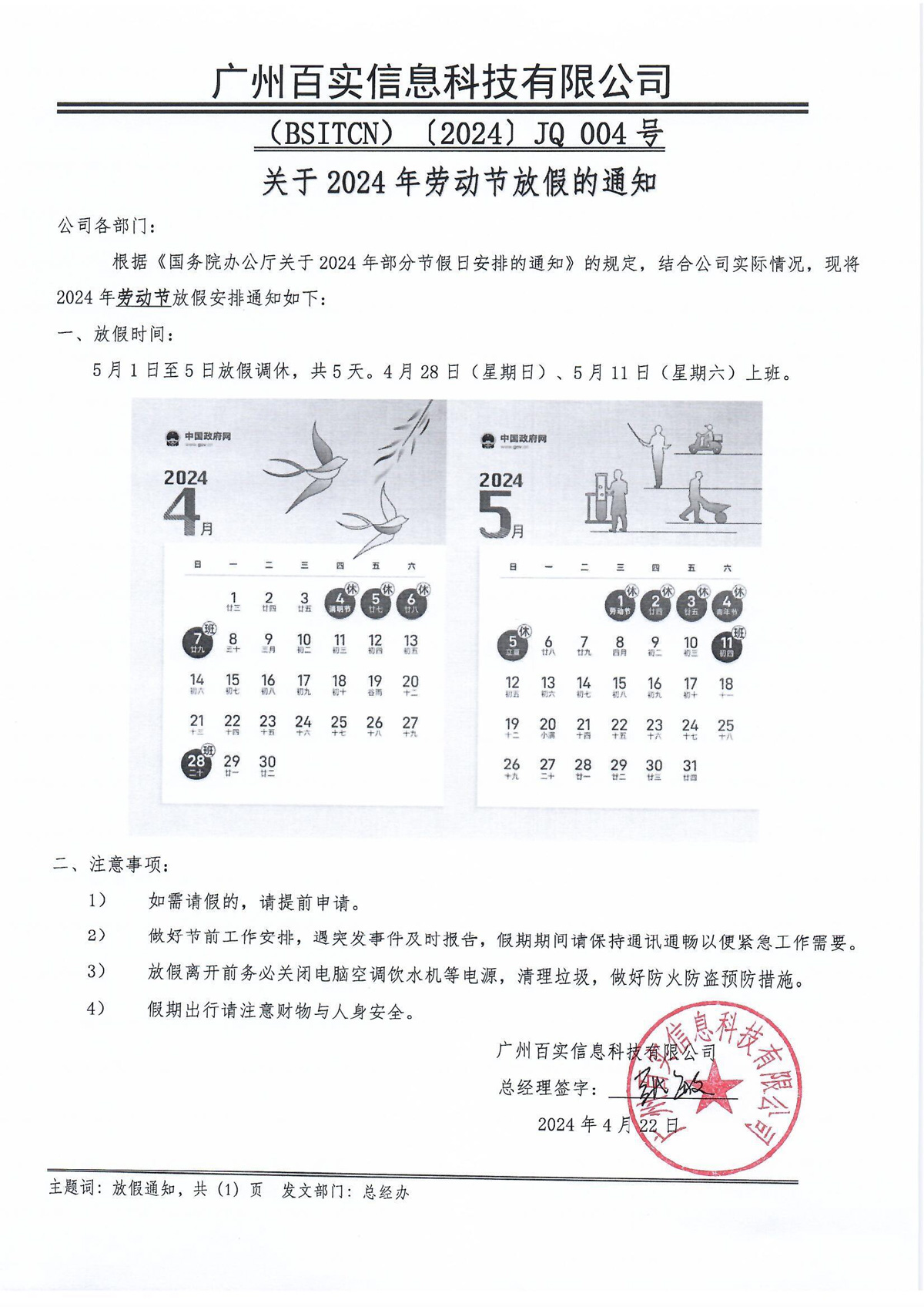 放假通知（2024年劳动节）百实