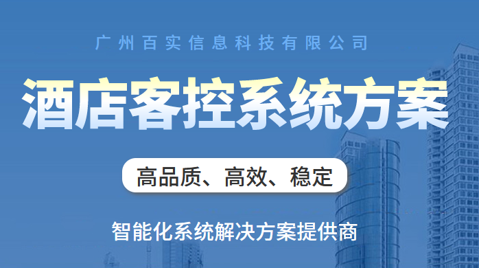 酒店智能化管理系统解决方案、酒店智能化管理系统、酒店管理系统